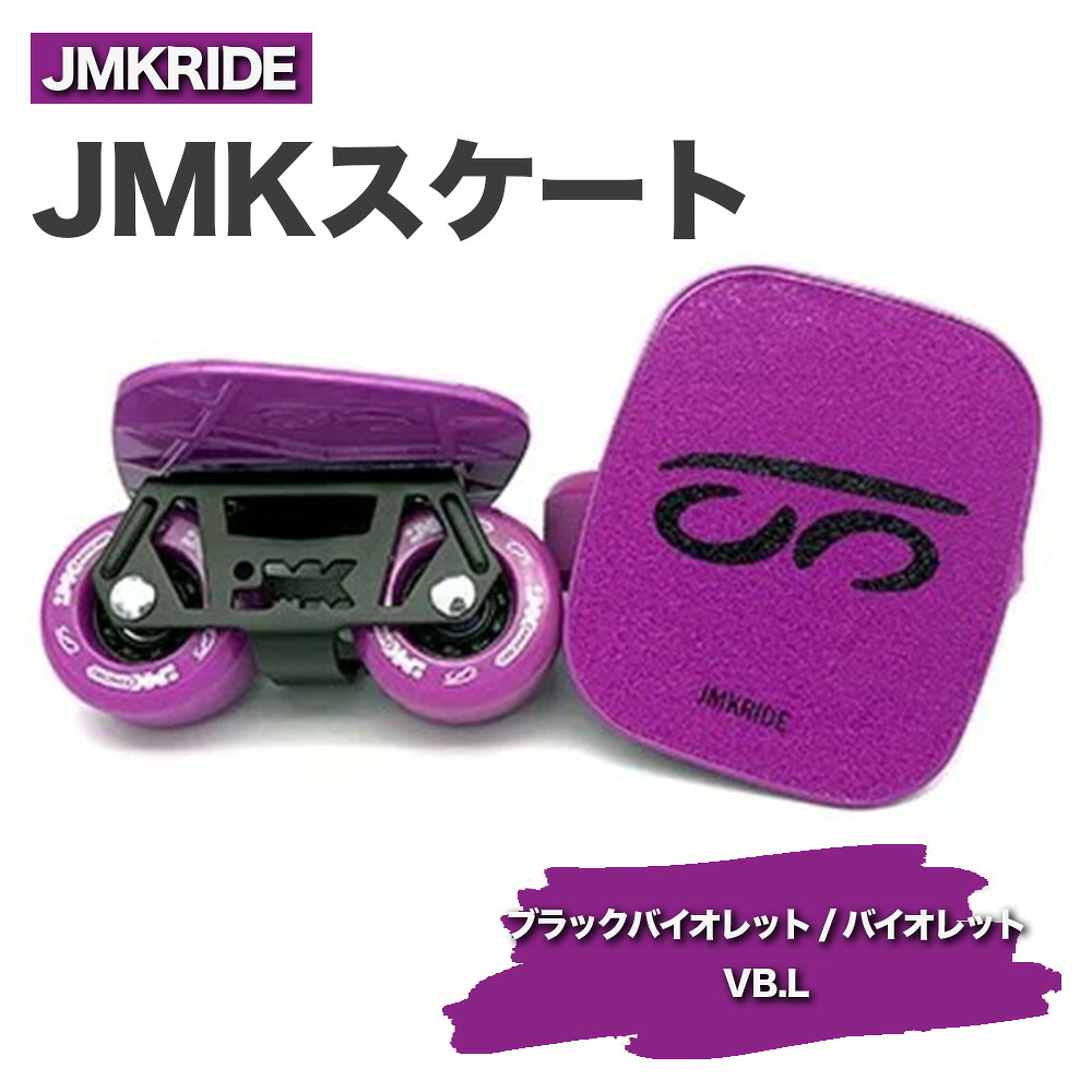 【ふるさと納税】JMKRIDEのJMKスケート ブラックバイオレット / バイオレット VB.L - フリースケート｜人気が高まっている「フリースケート」。JMKRIDEがプロデュースした、メイド・イン・土浦の「JMKスケート」をぜひ体験してください! ※離島への配送不可