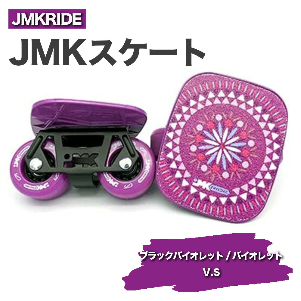 【ふるさと納税】JMKRIDEのJMKスケート ブラックバイオレット / バイオレット V.S - フリースケート｜人気が高まっている「フリースケート」。JMKRIDEがプロデュースした、メイド・イン・土浦の「JMKスケート」をぜひ体験してください! ※離島への配送不可