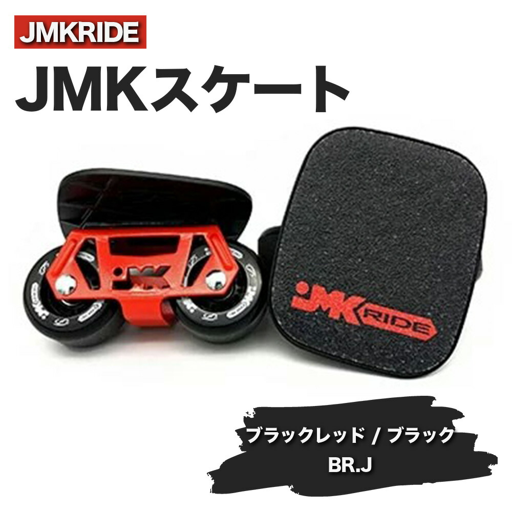【ふるさと納税】JMKRIDEのJMKスケート ブラックレッド / ブラック BR.J - フリースケート｜人気が高まっている「フリースケート」。JMKRIDEがプロデュースした、メイド・イン・土浦の「JMKスケート」をぜひ体験してください! ※離島への配送不可