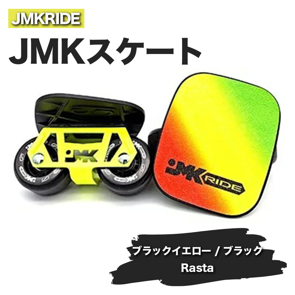 【ふるさと納税】JMKRIDEのJMKスケート ブラックイエロー / ブラック Rasta - フリースケート｜人気が高まっている「フリースケート」。JMKRIDEがプロデュースした、メイド・イン・土浦の「JMKスケート」をぜひ体験してください! ※離島への配送不可
