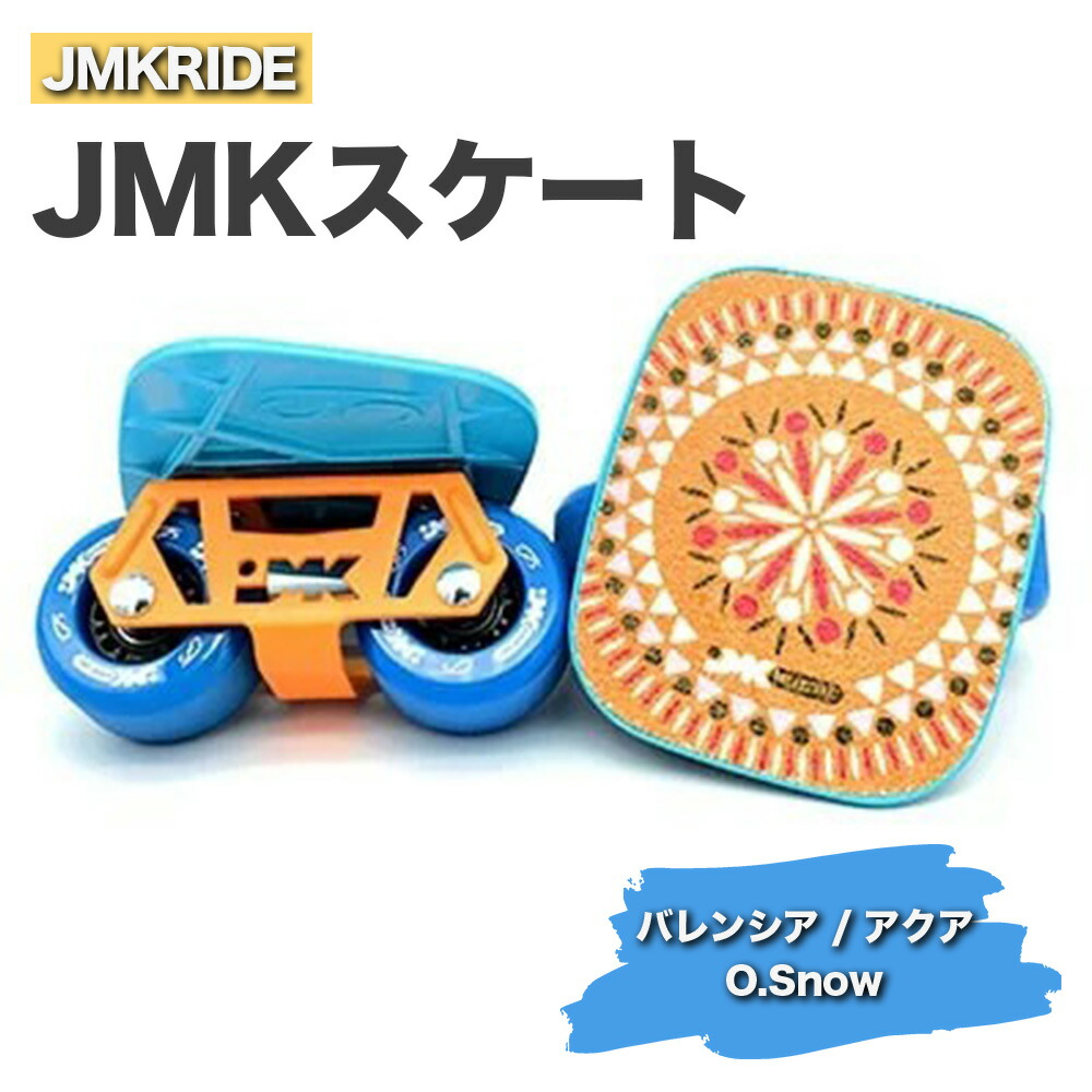 【ふるさと納税】JMKRIDEのJMKスケート バレンシア / アクア O.Snow - フリースケート｜人気が高まっている「フリースケート」。JMKRIDEがプロデュースした、メイド・イン・土浦の「JMKスケート」をぜひ体験してください! ※離島への配送不可