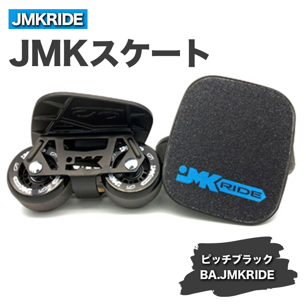 【ふるさと納税】JMKRIDEのJMKスケート ピッチブラック / BA.JMKRIDE - フリースケート|人気が高まっている「フリースケート」。JMKRIDEがプロデュースした、メイド・イン・土浦の「JMKスケート」をぜひ体験してください! ※離島への配送不可