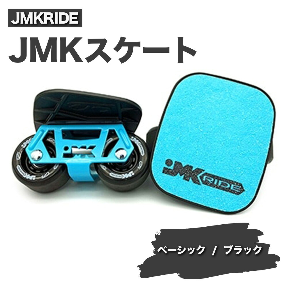 【ふるさと納税】JMKRIDE JMKスケート ベーシック / ブラック｜人気が高まっている「フリースケート」。JMKRIDEがプロデュースした、メイド・イン・土浦の「JMKスケート」をぜひ体験してください! ※離島への配送不可