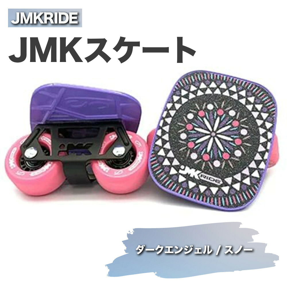 【ふるさと納税】JMKRIDE JMKスケート ダークエンジェル / スノー｜人気が高まっている「フリースケート」。JMKRIDEがプロデュースした、メイド・イン・土浦の「JMKスケート」をぜひ体験してください! ※離島への配送不可