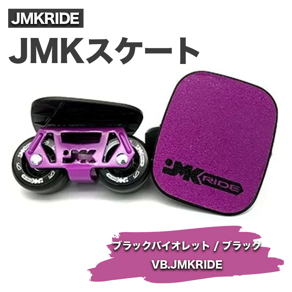 【ふるさと納税】JMKRIDE JMKスケート ブラックバイオレット / ブラック VB.JMKRIDE｜人気が高まっている「フリースケート」。JMKRIDEがプロデュースした、メイド・イン・土浦の「JMKスケート」をぜひ体験してください! ※離島への配送不可