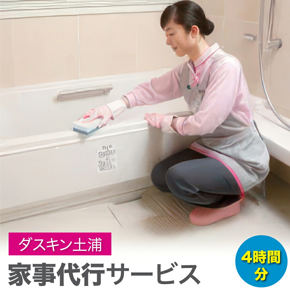 【ふるさと納税】【ダスキン土浦】家事代行サービス(4時間)｜茨城県土浦市