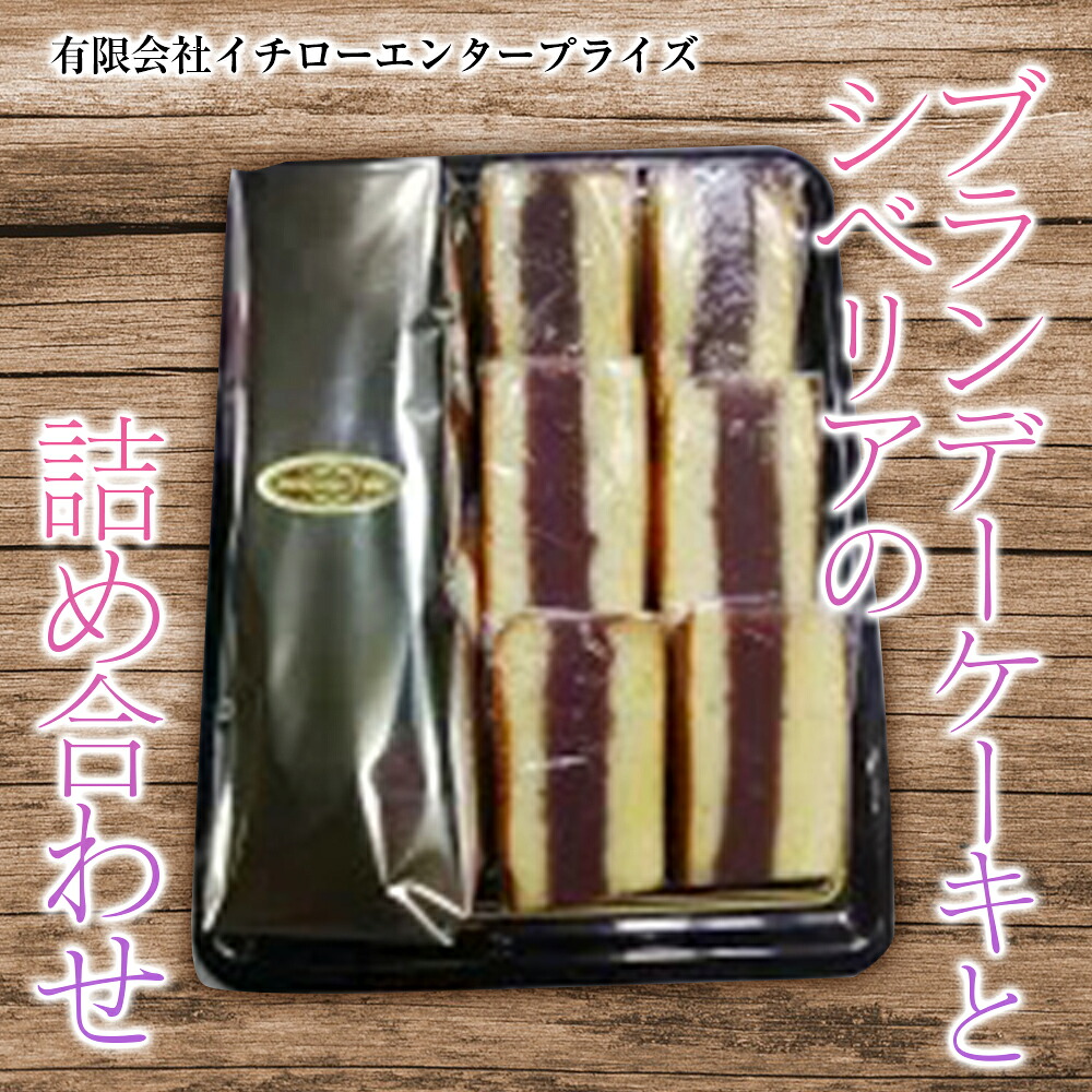 【ふるさと納税】ブランデーケーキとシベリアの詰め合わせ ※離島への配送不可