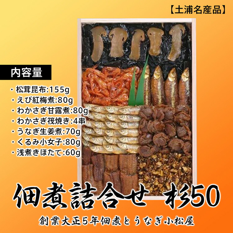 【ふるさと納税】【土浦名産品】創業大正5年佃煮とうなぎ小松屋 佃煮詰合せ 杉50 ※離島への配送不可
