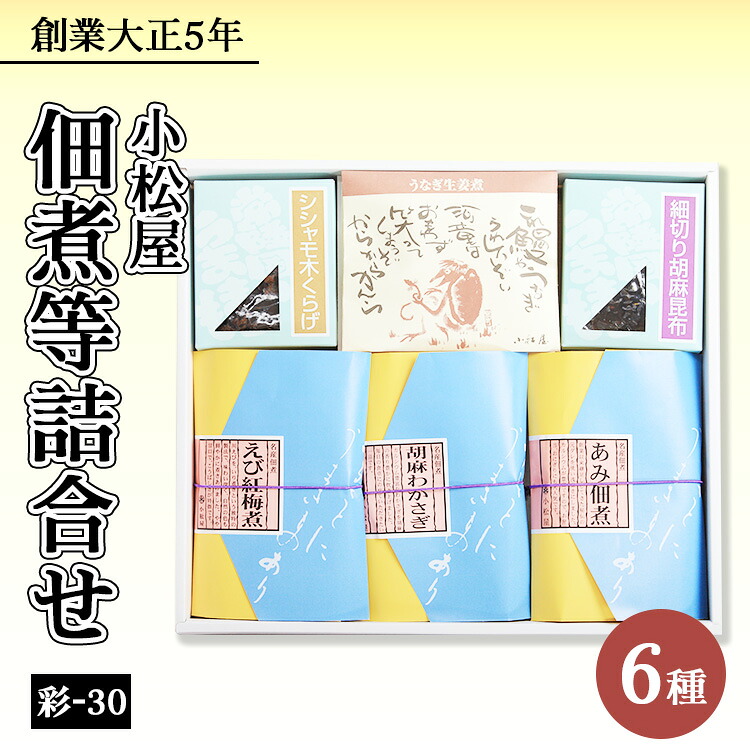 【ふるさと納税】佃煮等詰合せ　彩-30※北海道・沖縄・離島への配送不可｜茨城県土浦市