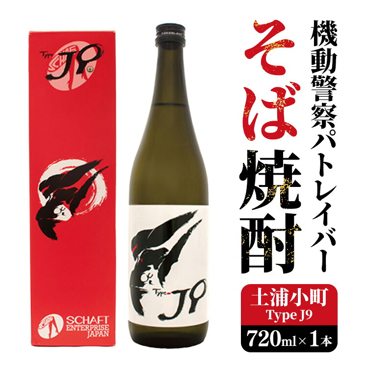 【ふるさと納税】機動警察パトレイバーコラボレーション 本格焼酎（そば焼酎） Type J9「土浦小町」 720ml | 焼酎 本格そば焼酎 土浦小町 常陸秋そば 茨城 機動警察パトレイバー 特別デザイン 数量限定 ※離島への配送不可