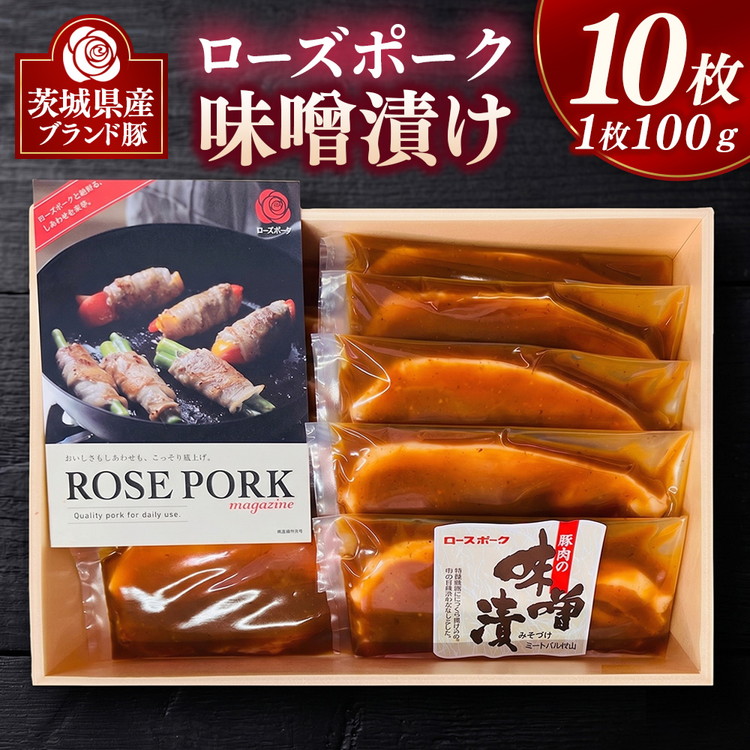 【ふるさと納税】ローズポーク味噌漬け 10枚 | 豚肉 ぶた肉 ブタ肉 ポーク 味噌づけ ブランド豚|茨城県土浦市