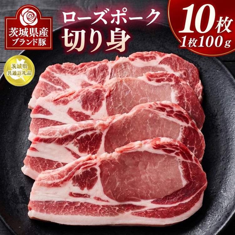 【ふるさと納税】ローズポーク切り身 10枚【茨城県共通返礼品】 | 豚肉 ぶた肉 ブタ肉 ポーク ブランド豚|茨城県土浦市