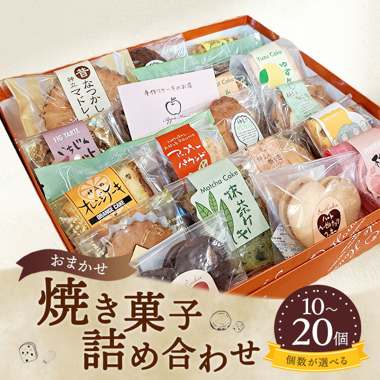 【ふるさと納税】【選べる容量】お任せ 焼き菓子詰め合わせ ※離島への配送不可 6,240円