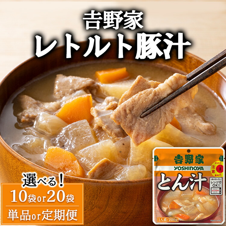 【ふるさと納税】【選べる容量】【定期便】【選べる配送回数】吉野家 レトルト 豚汁