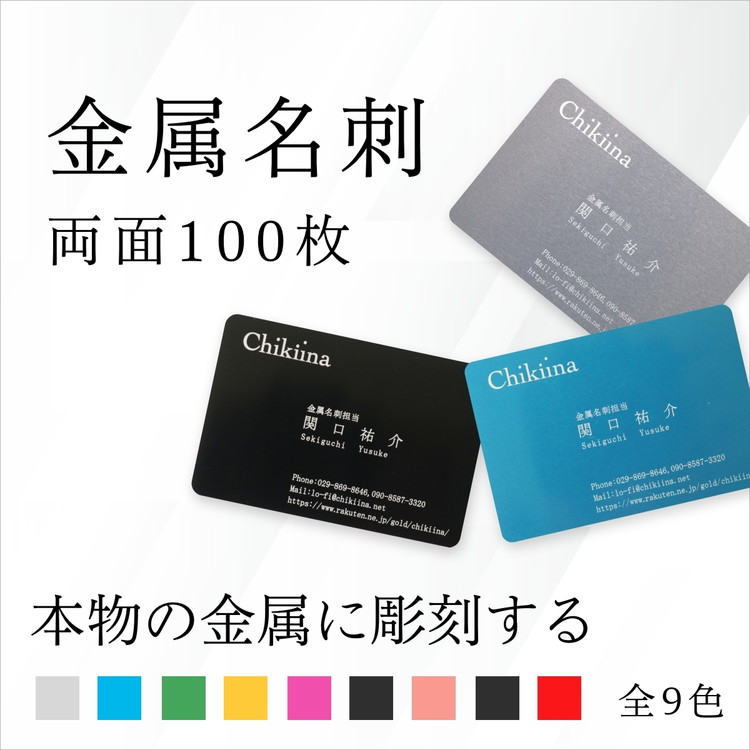 【ふるさと納税】【金属名刺】本物の金属に彫刻する高級名刺【両面彫刻 100枚】製作チケット ※離島への配送不可 31,850円