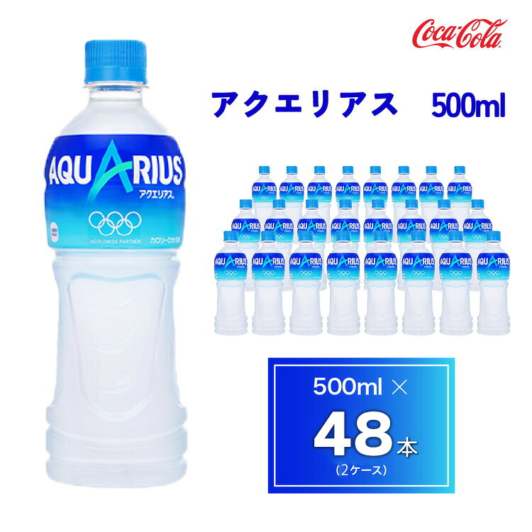 【ふるさと納税】アクエリアス500mlペットボトル×48本(2ケース)｜アクエリアスは水だけでは足りないミネラルを配合。乾いたカラダの水分補給。熱中症対策に。アクティブなシーンでも飲みやすいスッキリとしたテイスト。カロリーオフ 備蓄 防災 避難 ※離島への配送不可