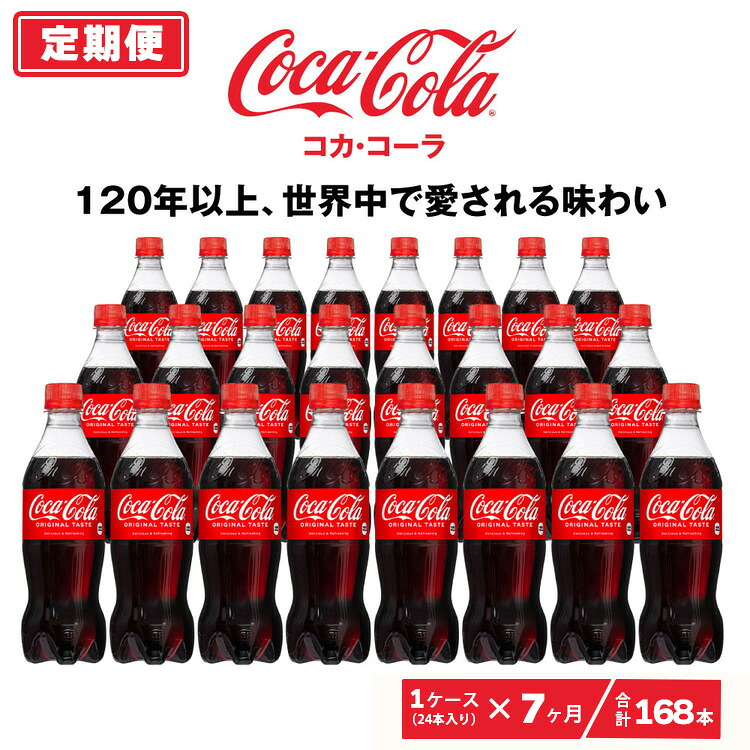 【ふるさと納税】【7ヶ月定期便】コカ・コーラ 500ml×168本(7ケース)|コカ・コーラは、炭酸の刺激と独特の味わいで、のどの渇きを癒すだけでなく、ココロとカラダの両方をリフレッシュ。コーラ コーク 炭酸 ジュース ※離島への配送不可