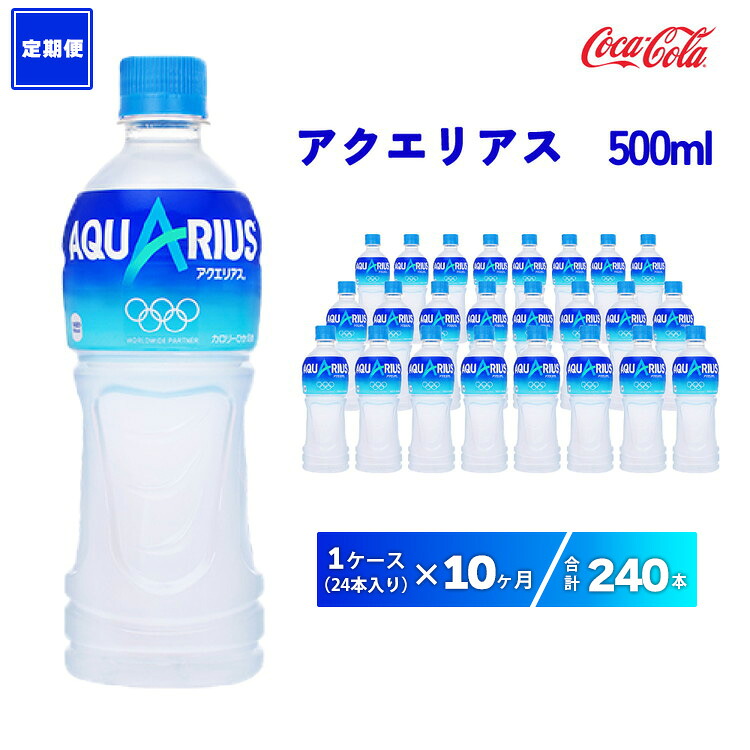 【ふるさと納税】【10ヶ月定期便】アクエリアス 500ml&times;240本(10ケース) | アクエリアス スポーツドリンク 清涼飲料水 水分補給 ペットボトル ケース 箱買い まとめ買い 備蓄 飲料 ドリンク スポドリ 運動 部活 脱水予防 避難 保存用 キャンプ アウトドア｜茨城県土浦市