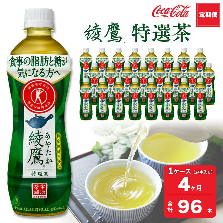 【ふるさと納税】【4ヶ月定期便】綾鷹「特選茶」 500ml&times;96本(4ケース) | 綾鷹 特選茶 緑茶 お茶 トクホ 特定保健用食品 脂肪 コカ・コーラ ペットボトル ケース まとめ買い 箱買い 飲料 ドリンク 日本茶 ふるさと納税 寄附 返礼品 土浦市 茨城工場 コカコーラ｜茨城県土浦市