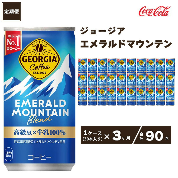 【ふるさと納税】【3ヶ月定期便】コカ・コーラ ジョージア エメラルドマウンテンブレンド 185ml缶&times;90本(3ケース) | コーヒー 缶コーヒー エメラルドマウンテン エメマン ブレンド 高級豆 ケース 箱買い まとめ買い 備蓄 仕事 休憩 土浦市 茨城工場｜茨城県土浦市