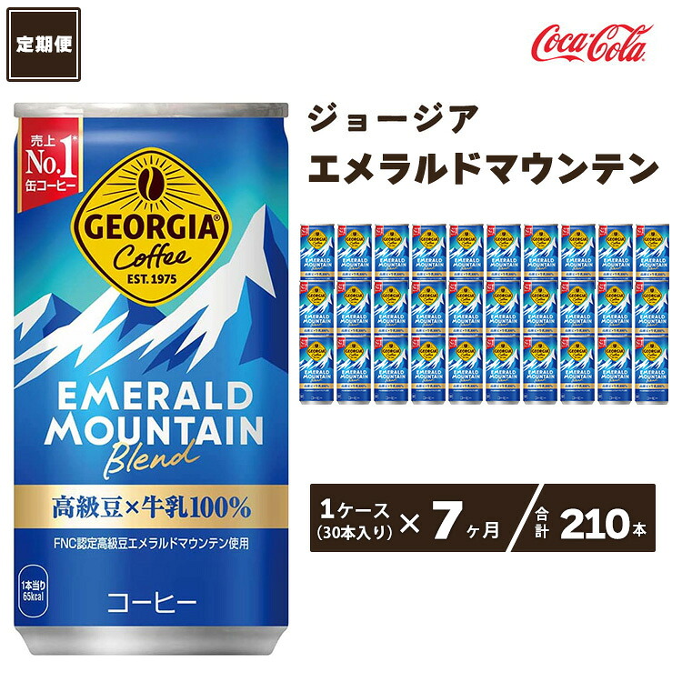 【ふるさと納税】【7ヶ月定期便】コカ・コーラ ジョージア エメラルドマウンテンブレンド 185ml缶&times;210本(7ケース) | コーヒー 缶コーヒー エメラルドマウンテン エメマン ブレンド 高級豆 ケース 箱買い まとめ買い 備蓄 仕事 休憩 土浦市 茨城工場｜茨城県土浦市