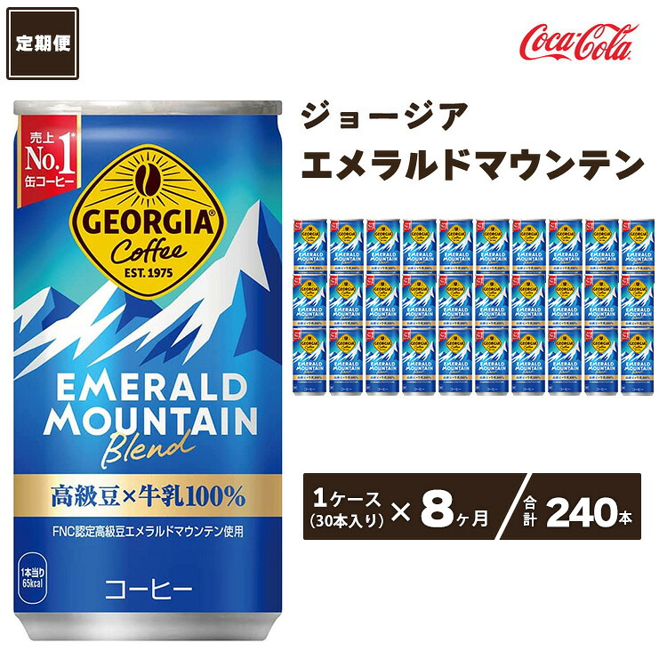 【ふるさと納税】【8ヶ月定期便】コカ・コーラ ジョージア エメラルドマウンテンブレンド 185ml缶&times;240本(8ケース) | コーヒー 缶コーヒー エメラルドマウンテン エメマン ブレンド 高級豆 ケース 箱買い まとめ買い 備蓄 仕事 休憩 土浦市 茨城工場｜茨城県土浦市