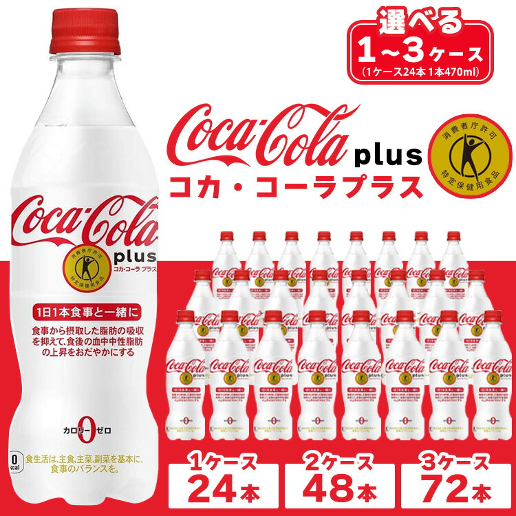 同梱用 ふるさと納税】【選べる内容量】コカ・コーラ(Coca-Cola) [トクホ