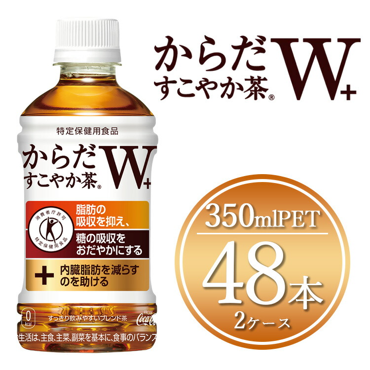【ふるさと納税】からだすこやか茶W 350mlペットボトル&times;48本(2ケース)【トクホ：特定保健用食品】 | からだすこやか茶 トクホ 脂肪 糖 お茶 ブレンド茶 飲料 ペットボトル ケース 箱買い まとめ買い 備蓄 健康 食事 コカコーラ ふるさと納税 土浦市 茨城工場｜茨城県土浦市