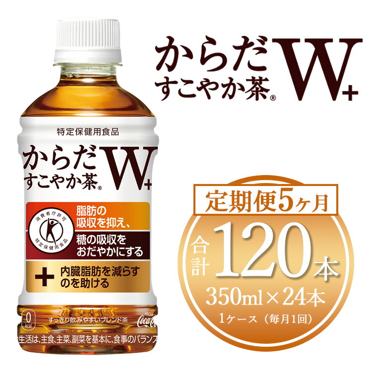 【ふるさと納税】【5ヶ月定期便】からだすこやか茶W 350ml×120本(5ケース)【トクホ:特定保健用食品】 | からだすこやか茶 トクホ 脂肪 糖 お茶 ブレンド茶 飲料 ペットボトル ケース 箱買い まとめ買い 備蓄 健康 食事 コカコーラ ふるさと納税 土浦市 茨城工場|茨城県土浦市