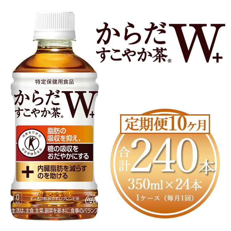 【ふるさと納税】【10ヶ月定期便】からだすこやか茶W 350ml&times;240本(10ケース)【トクホ：特定保健用食品】 | からだすこやか茶 トクホ 脂肪 糖 お茶 ブレンド茶 飲料 ペットボトル ケース 箱買い まとめ買い 備蓄 健康 食事 コカコーラ ふるさと納税 土浦市 茨城工場｜茨城県土浦市