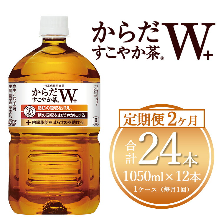 【ふるさと納税】【2ヶ月定期便】からだすこやか茶W 1050ml&times;24本(2ケース)【トクホ：特定保健用食品】 | からだすこやか茶 トクホ 脂肪 糖 お茶 ブレンド茶 飲料 ペットボトル ケース 箱買い まとめ買い 備蓄 健康 食事 コカコーラ ふるさと納税 土浦市 茨城工場｜茨城県土浦市