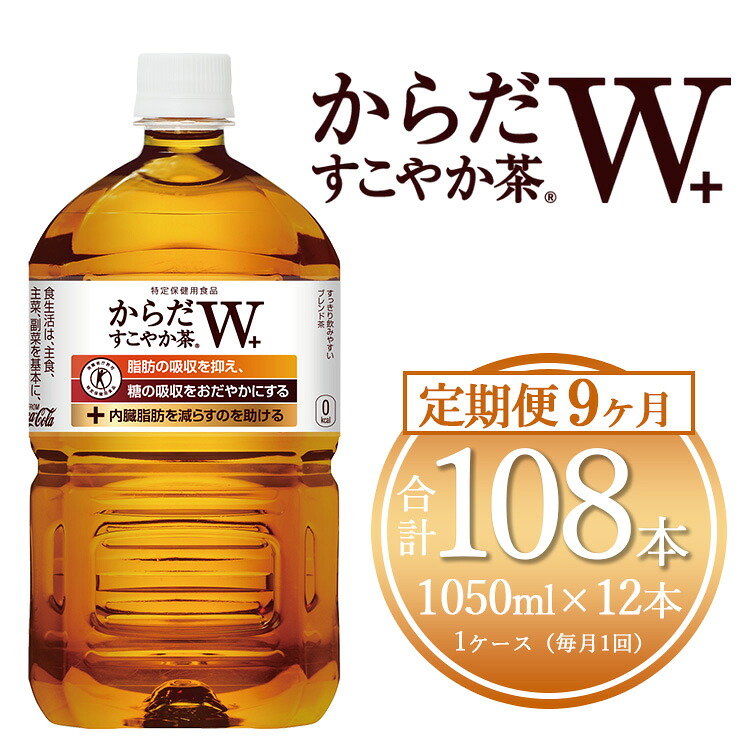 【ふるさと納税】【9ヶ月定期便】からだすこやか茶W 1050ml&times;108本(9ケース)【トクホ：特定保健用食品】 | からだすこやか茶 トクホ 脂肪 糖 お茶 ブレンド茶 飲料 ペットボトル ケース 箱買い まとめ買い 備蓄 健康 食事 コカコーラ ふるさと納税 土浦市 茨城工場｜茨城県土浦市