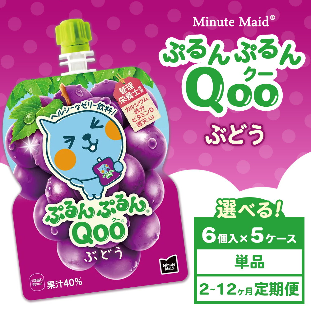 【ふるさと納税】【選べる配送回数】【定期便】ミニッツメイド ぷるんぷるんQoo（クー） ぶどう 6個入り×5ケース | minute maid Qoo ゼリー 飲料 おやつ カルシウム 鉄分 栄養補給 コカ・コーラ 14,000円