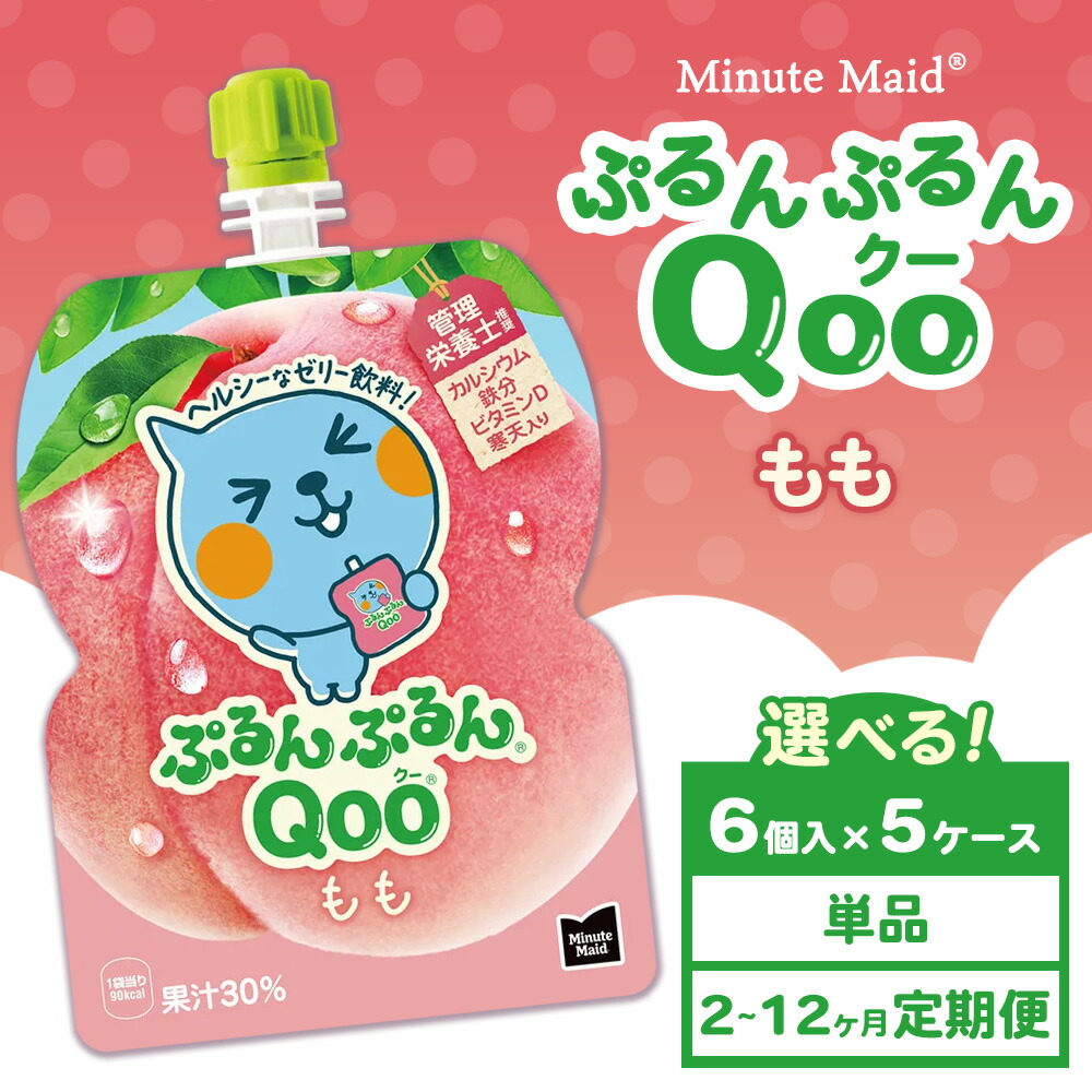 【ふるさと納税】【選べる配送回数】【定期便】ミニッツメイド ぷるんぷるんQoo（クー） もも 6個入り×5ケース | minute maid Qoo ゼリー 飲料 おやつ カルシウム 鉄分 栄養補給 コカ・コーラ 14,000円