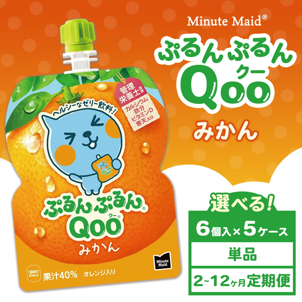 【ふるさと納税】【選べる配送回数】【定期便】ミニッツメイド ぷるんぷるんQoo（クー） みかん 6個入り×5ケース | minute maid Qoo ゼリー 飲料 おやつ カルシウム 鉄分 栄養補給 コカ・コーラ 14,000円