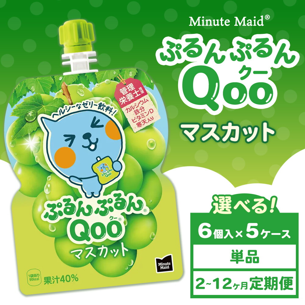 【ふるさと納税】【選べる配送回数】【定期便】ミニッツメイド ぷるんぷるんQoo（クー） マスカット 6個入り×5ケース | minute maid Qoo ゼリー 飲料 おやつ カルシウム 鉄分 栄養補給 コカ・コーラ 14,000円