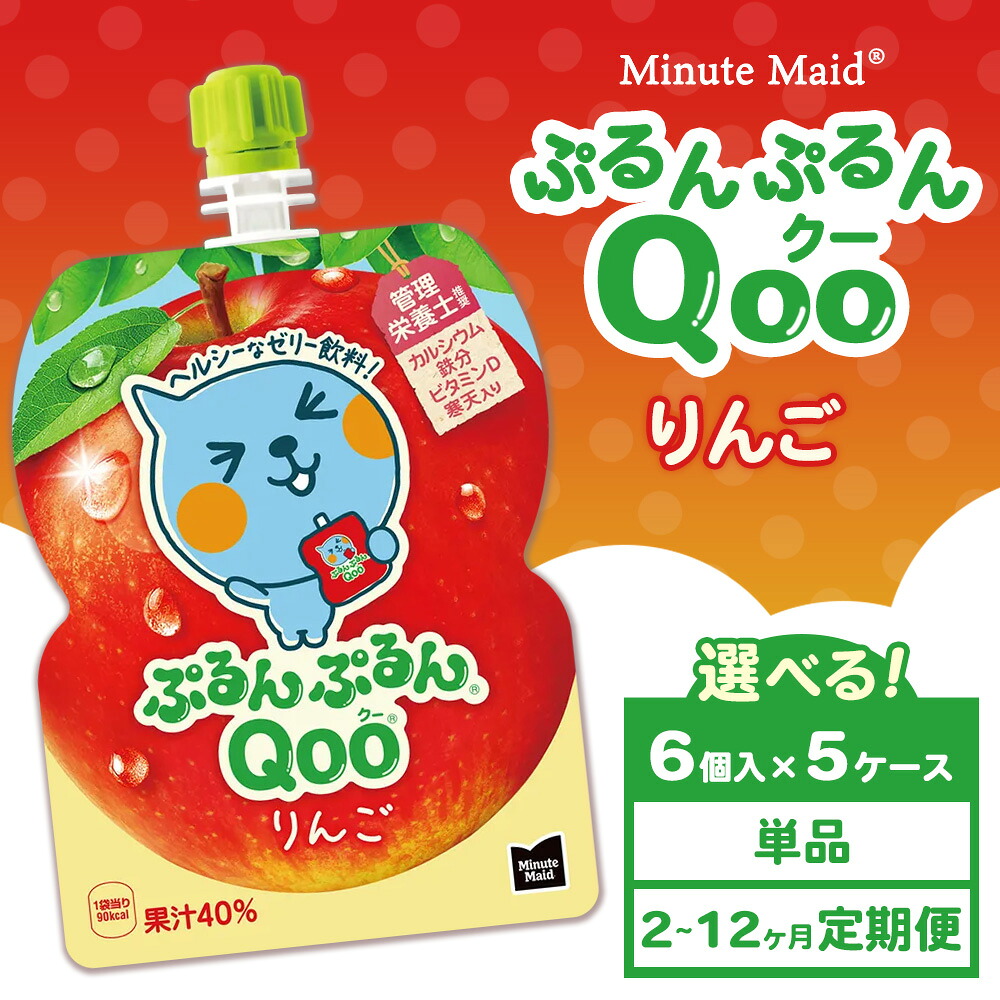 【ふるさと納税】【選べる配送回数】【定期便】ミニッツメイド ぷるんぷるんQoo（クー） りんご 6個入り×5ケース | minute maid Qoo ゼリー 飲料 おやつ カルシウム 鉄分 栄養補給 コカ・コーラ 14,000円