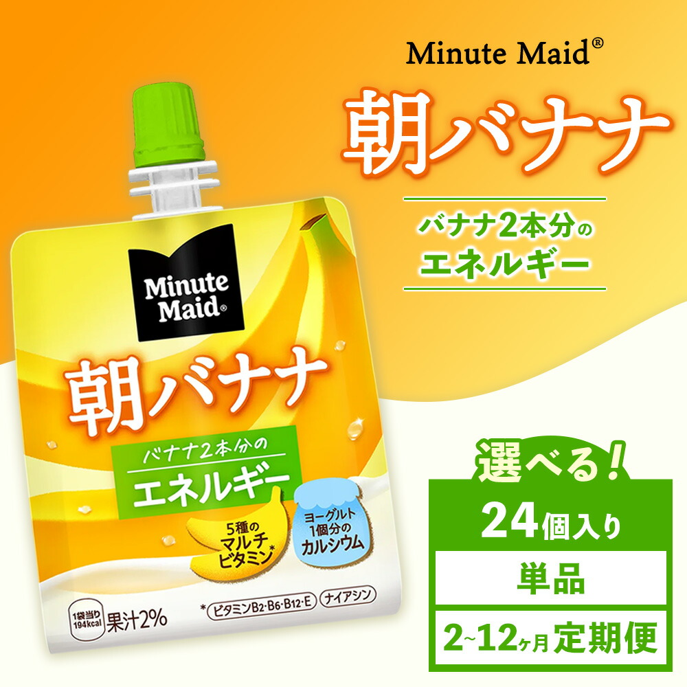 【ふるさと納税】【選べる配送回数】【定期便】ミニッツメイド 朝バナナ 24個入り×1ケース | minute maid ゼリー 飲料 おやつ 朝食 ヨーグルト マルチビタミン 栄養補給 コカ・コーラ 12,000円