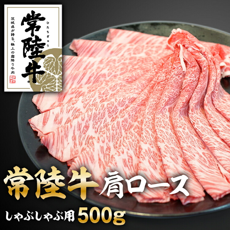 【ふるさと納税】常陸牛肩ロースしゃぶしゃぶ用500g【配送不可地域：離島】｜茨城県土浦市