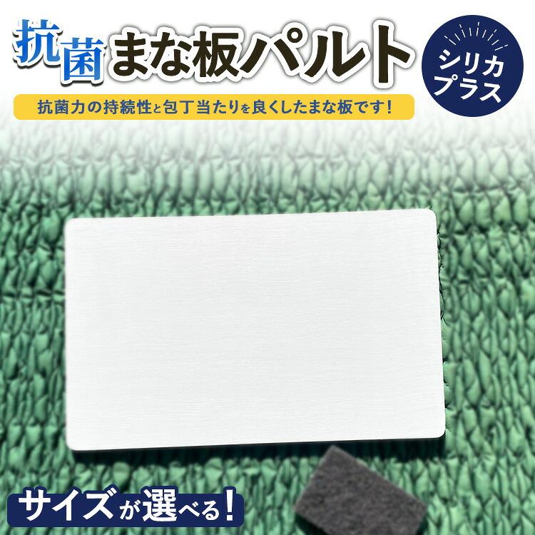 【ふるさと納税】【選べるサイズ】抗菌まな板パルトシリカプラス ※離島への配送不可 23,040円