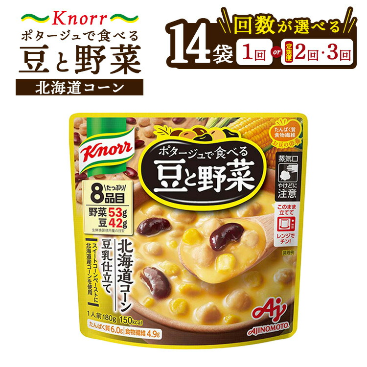 【ふるさと納税】【選べる配送回数】クノール ポタージュで食べる豆と野菜 北海道コーン 180g×14袋 |レトルト 防災 備蓄 非常食 保存食 キャンプ アウトドア 定期便 ※離島への配送不可