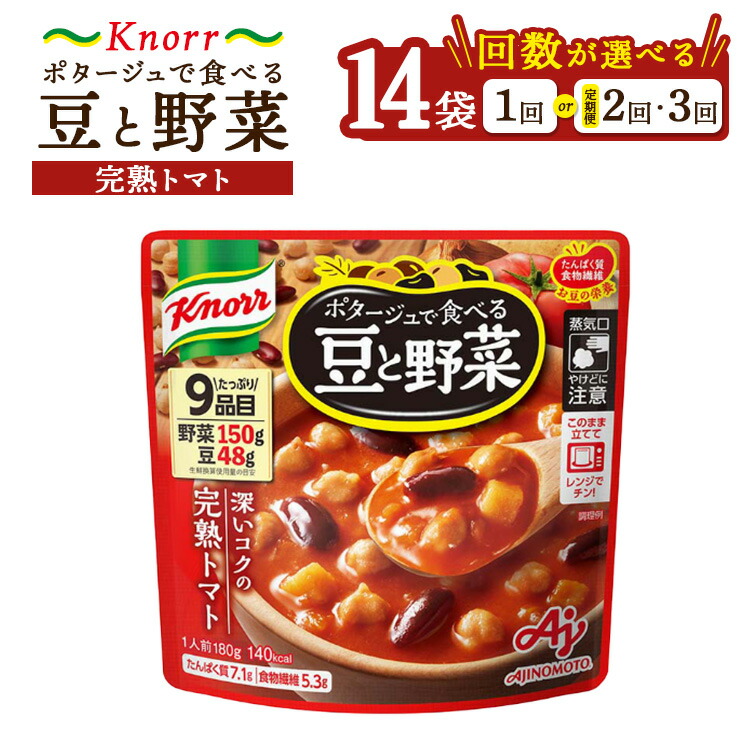 【ふるさと納税】【選べる配送回数】クノール ポタージュで食べる豆と野菜 完熟トマト  180g×14袋 | レトルト 防災 備蓄 非常食 保存食 キャンプ アウトドア 定期便 ※離島への配送不可