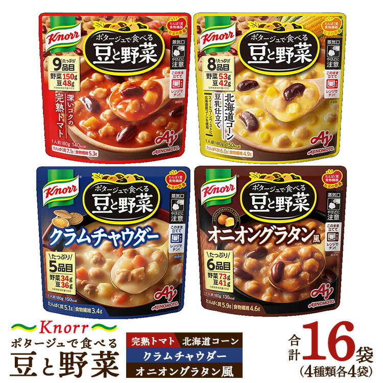 【ふるさと納税】クノール ポタージュで食べる豆と野菜 4種類各4袋詰め合わせセット(計16袋)(完熟トマト/北海道コーン/クラムチャウダー/オニオングラタン風)| レトルト 非常食 保存食 防災 備蓄 キャンプ アウトドア ※離島への配送不可|茨城県土浦市