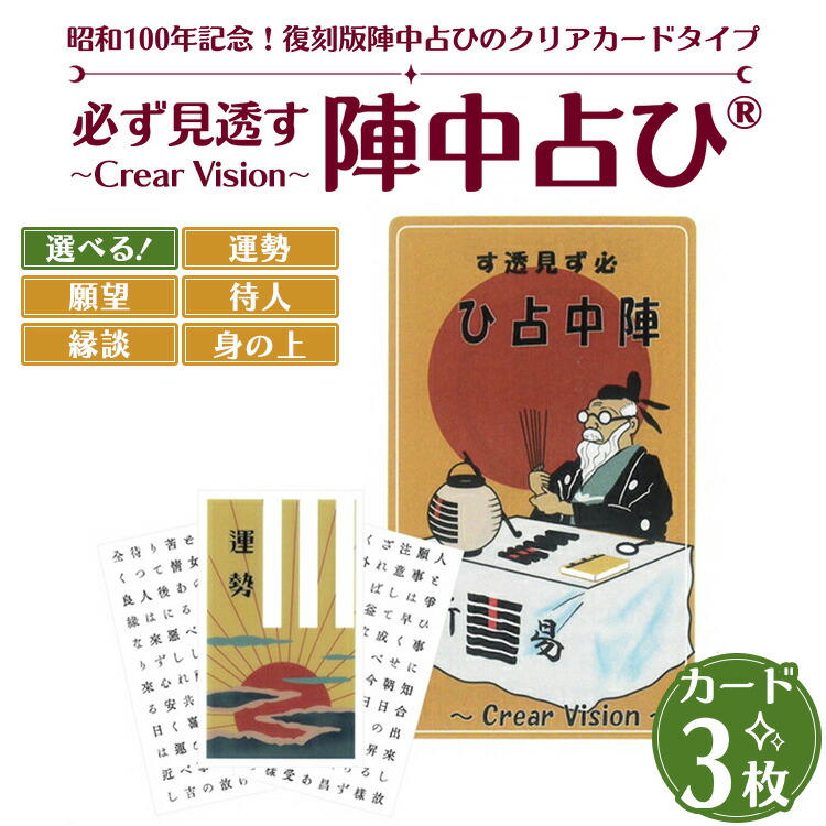 【ふるさと納税】必ず見透す陣中占ひ・・ ～Crear Vision～ 運勢 願望 待人 縁談 身の上 カード3枚 PET/PP素材（正規品） | 占い 昭和 おもちゃ ※離島への配送不可