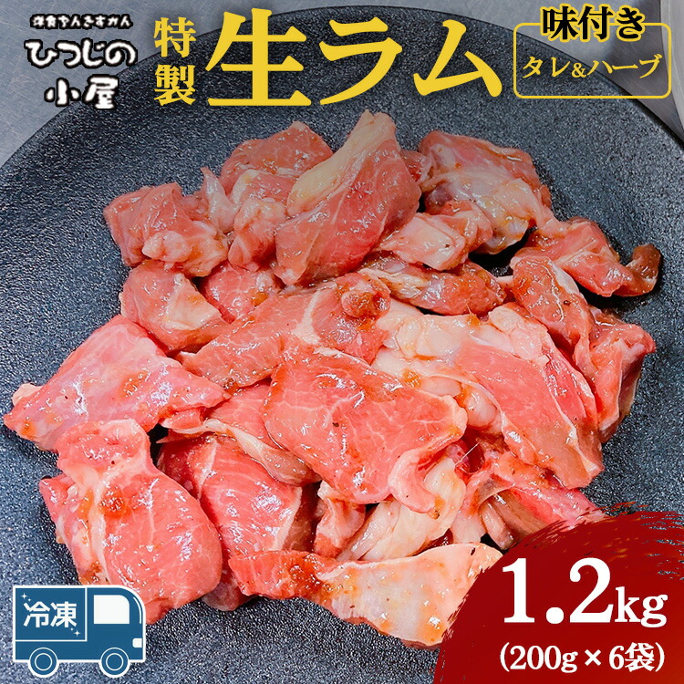 【ふるさと納税】ひつじの小屋特製生ラム味付（冷凍）タレ＆ハーブ 1.2kg（200g×6袋） ※着日指定不可 ※離島への配送不可
