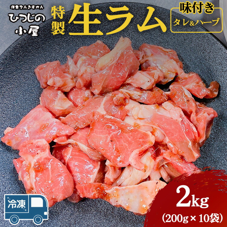 【ふるさと納税】ひつじの小屋特製生ラム味付（冷凍）タレ＆ハーブ 2kg（200g×10袋） ※着日指定不可 ※離島への配送不可