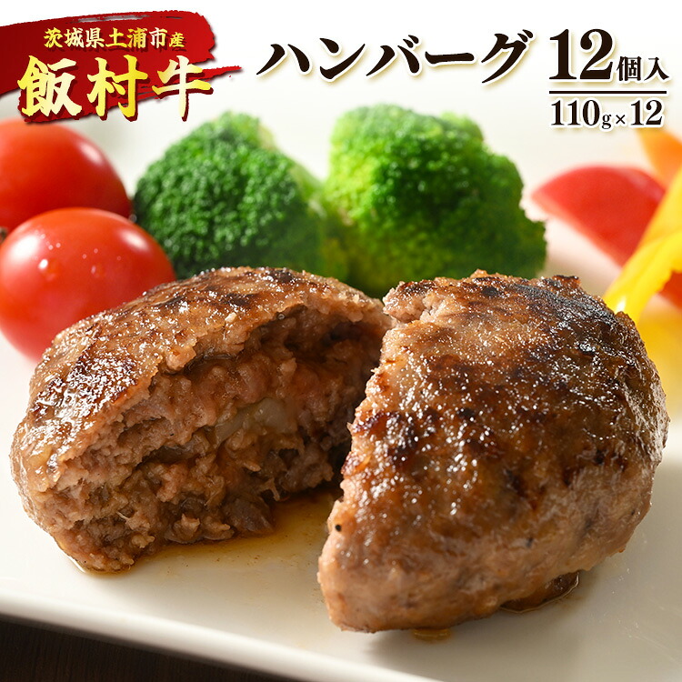 【ふるさと納税】飯村牛ハンバーグ　12個入り ｜ ハンバーグ ステーキ 冷凍 冷凍食品 簡単調理 お弁当 おかず おつまみ 惣菜 肉 牛肉 和牛 ビーフ ※着日指定不可 ※離島への配送不可