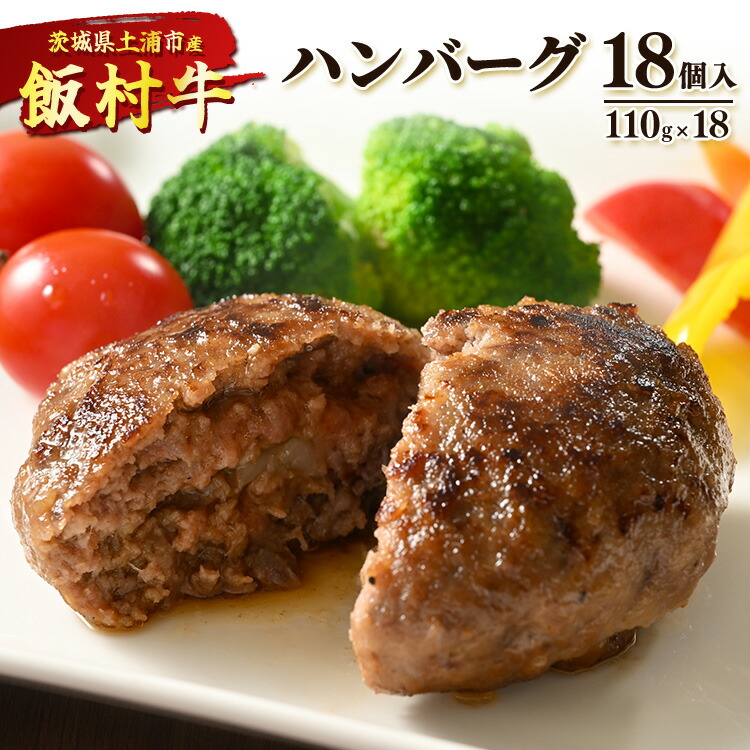 【ふるさと納税】飯村牛ハンバーグ　18個入り ｜ ハンバーグ ステーキ 冷凍 冷凍食品 簡単調理 お弁当 おかず おつまみ 惣菜 肉 牛肉 和牛 ビーフ ※着日指定不可 ※離島への配送不可 17,280円