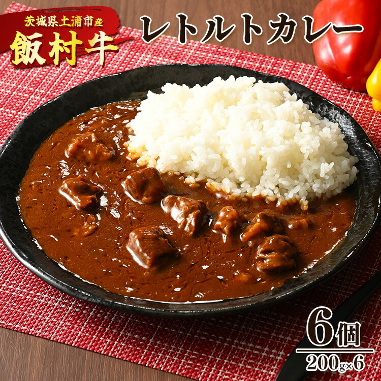 【ふるさと納税】飯村牛レトルトカレー6個 ｜ 簡単調理 お弁当 おかず おつまみ 惣菜 肉 牛肉 和牛 ビーフ レトルト 防災 備蓄 非常食 保存食 キャンプ アウトドア ※着日指定不可 ※離島への配送不可 8,520円