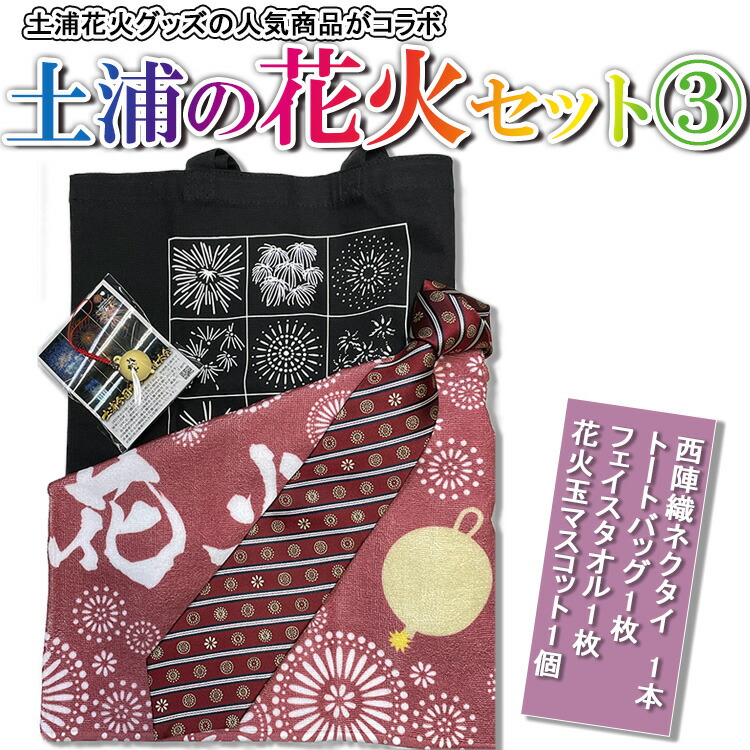 【ふるさと納税】土浦の花火セット③ ※着日指定不可 ※離島への配送不可 14,600円